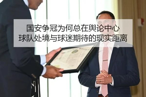 国安争冠为何总在舆论中心 球队处境与球迷期待的现实距离