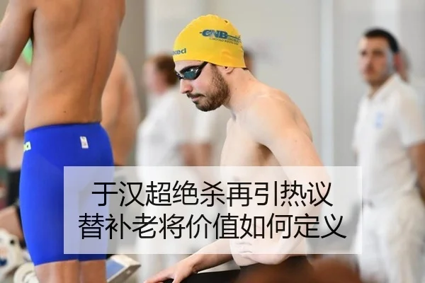 于汉超绝杀再引热议 替补老将价值如何定义